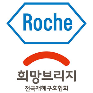 로슈그룹, 희망브리지 로고