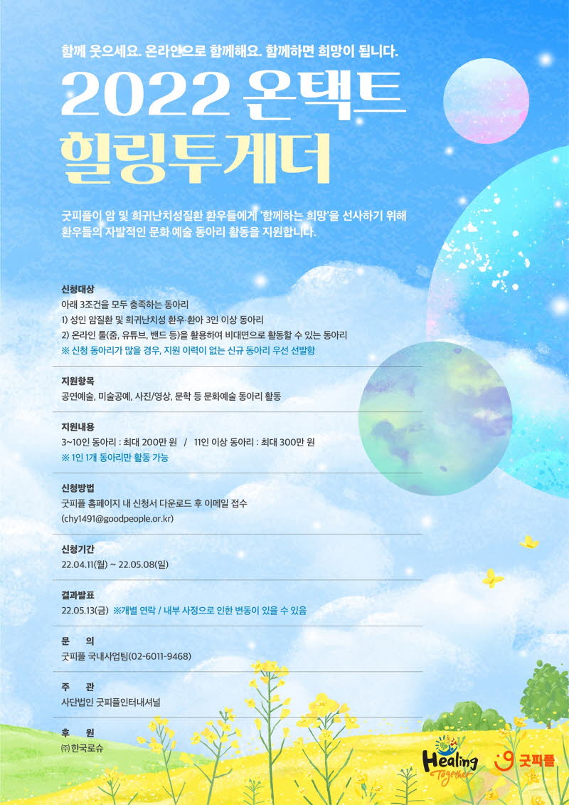 '2022 온택트 힐링투게더' 5기 참가 모집 포스터