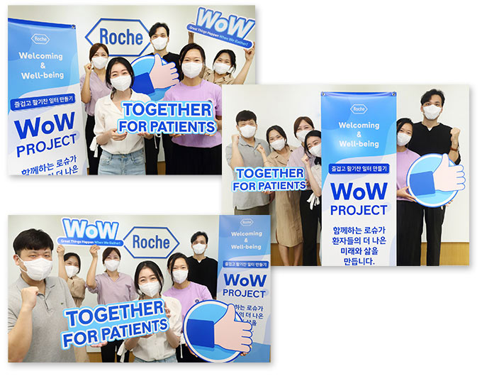 한국로슈 WoW 프로젝트